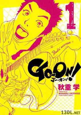 [秋重学] GO－ON！ 第01巻